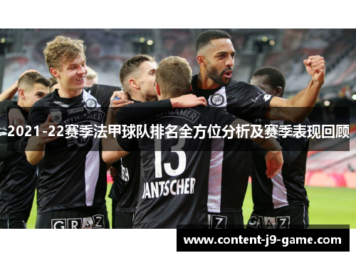 2021-22赛季法甲球队排名全方位分析及赛季表现回顾 2021-22赛季法甲球队排名全方位分析及赛季表现回顾