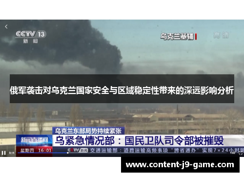 俄军袭击对乌克兰国家安全与区域稳定性带来的深远影响分析