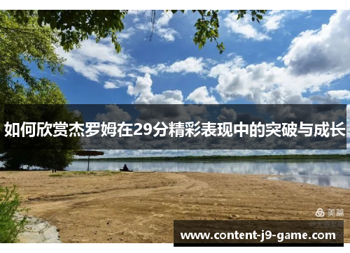 如何欣赏杰罗姆在29分精彩表现中的突破与成长 如何欣赏杰罗姆在29分精彩表现中的突破与成长