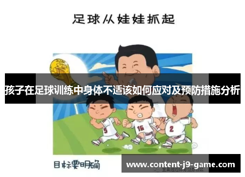 孩子在足球训练中身体不适该如何应对及预防措施分析 孩子在足球训练中身体不适该如何应对及预防措施分析
