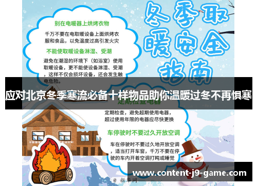 应对北京冬季寒流必备十样物品助你温暖过冬不再惧寒 应对北京冬季寒流必备十样物品助你温暖过冬不再惧寒