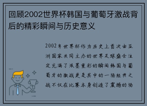 回顾2002世界杯韩国与葡萄牙激战背后的精彩瞬间与历史意义 回顾2002世界杯韩国与葡萄牙激战背后的精彩瞬间与历史意义