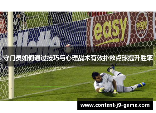 守门员如何通过技巧与心理战术有效扑救点球提升胜率