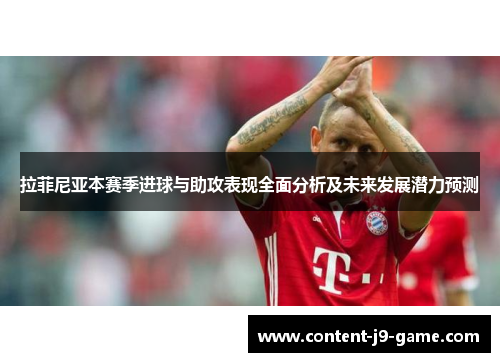 拉菲尼亚本赛季进球与助攻表现全面分析及未来发展潜力预测 拉菲尼亚本赛季进球与助攻表现全面分析及未来发展潜力预测