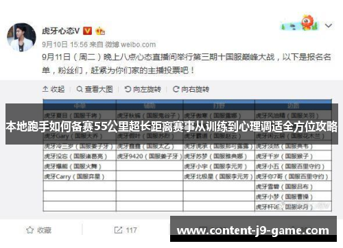 本地跑手如何备赛55公里超长距离赛事从训练到心理调适全方位攻略
