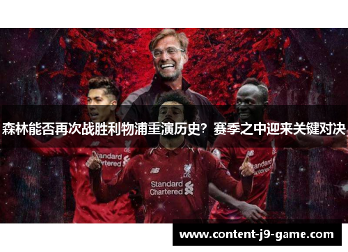 森林能否再次战胜利物浦重演历史?赛季之中迎来关键对决 森林能否再次战胜利物浦重演历史?赛季之中迎来关键对决