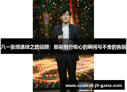 八一张博退役之路回顾:那些刻骨铭心的瞬间与不舍的告别 八一张博退役之路回顾:那些刻骨铭心的瞬间与不舍的告别