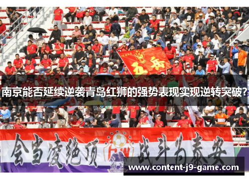 南京能否延续逆袭青岛红狮的强势表现实现逆转突破? 南京能否延续逆袭青岛红狮的强势表现实现逆转突破?