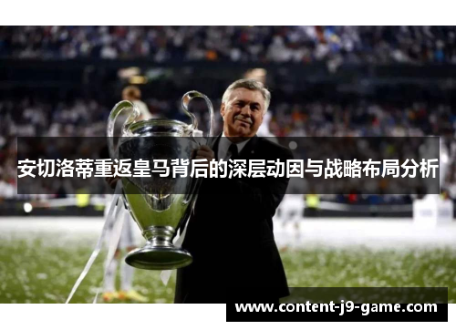 安切洛蒂重返皇马背后的深层动因与战略布局分析 安切洛蒂重返皇马背后的深层动因与战略布局分析