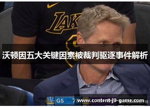 沃顿因五大关键因素被裁判驱逐事件解析 沃顿因五大关键因素被裁判驱逐事件解析