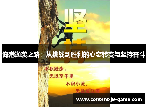 海港逆袭之路:从挑战到胜利的心态转变与坚持奋斗 海港逆袭之路:从挑战到胜利的心态转变与坚持奋斗