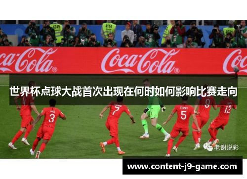世界杯点球大战首次出现在何时如何影响比赛走向 世界杯点球大战首次出现在何时如何影响比赛走向