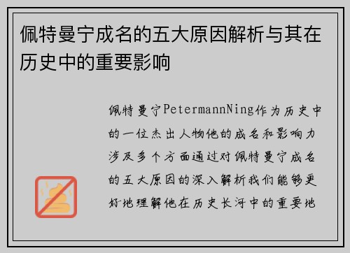 佩特曼宁成名的五大原因解析与其在历史中的重要影响 佩特曼宁成名的五大原因解析与其在历史中的重要影响