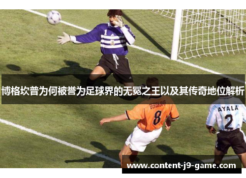 博格坎普为何被誉为足球界的无冕之王以及其传奇地位解析