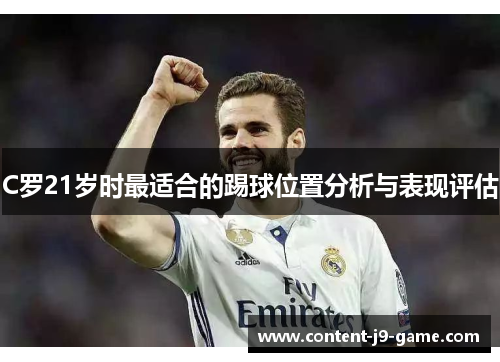 C罗21岁时最适合的踢球位置分析与表现评估