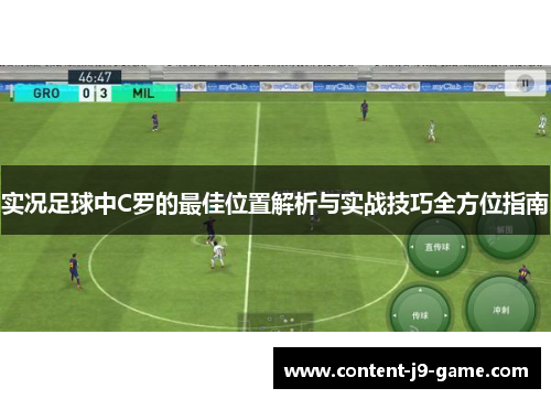 实况足球中C罗的最佳位置解析与实战技巧全方位指南 实况足球中C罗的最佳位置解析与实战技巧全方位指南