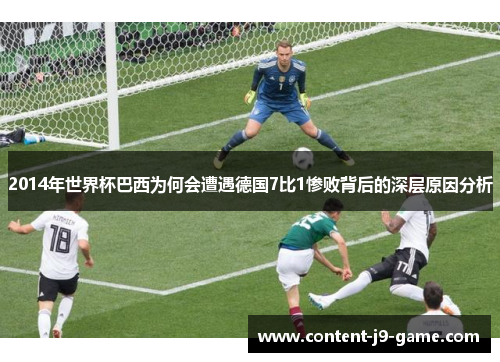 2014年世界杯巴西为何会遭遇德国7比1惨败背后的深层原因分析