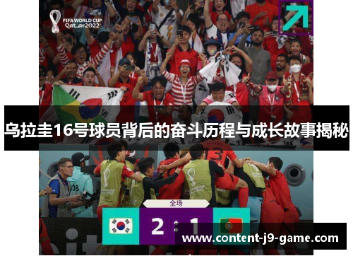 乌拉圭16号球员背后的奋斗历程与成长故事揭秘 乌拉圭16号球员背后的奋斗历程与成长故事揭秘