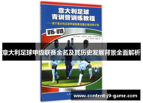 意大利足球甲级联赛全名及其历史发展背景全面解析 意大利足球甲级联赛全名及其历史发展背景全面解析