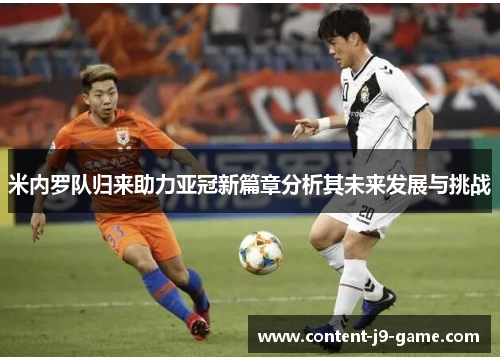 米内罗队归来助力亚冠新篇章分析其未来发展与挑战