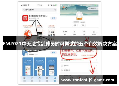 FM2021中无法找到球员时可尝试的五个有效解决方案