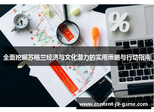 全面挖掘苏格兰经济与文化潜力的实用策略与行动指南
