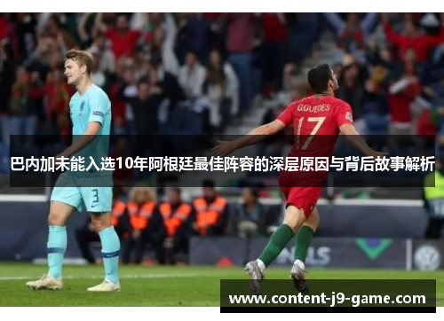 巴内加未能入选10年阿根廷最佳阵容的深层原因与背后故事解析 巴内加未能入选10年阿根廷最佳阵容的深层原因与背后故事解析