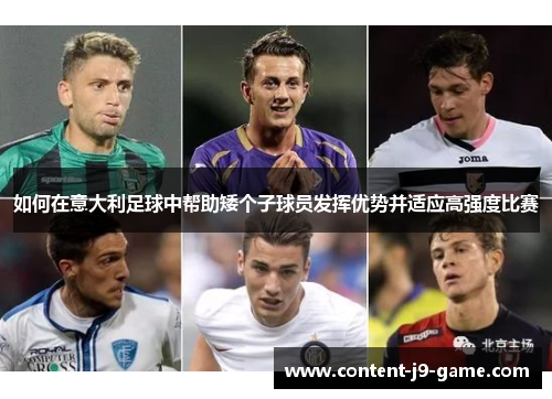 如何在意大利足球中帮助矮个子球员发挥优势并适应高强度比赛 如何在意大利足球中帮助矮个子球员发挥优势并适应高强度比赛