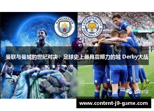 曼联与曼城的世纪对决:足球史上最具震撼力的城 Derby大战 曼联与曼城的世纪对决:足球史上最具震撼力的城 Derby大战