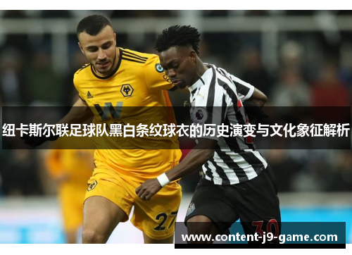 纽卡斯尔联足球队黑白条纹球衣的历史演变与文化象征解析