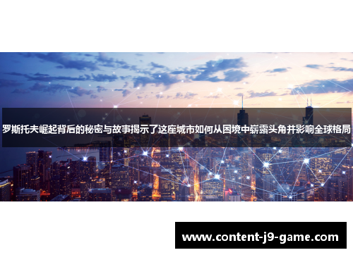 罗斯托夫崛起背后的秘密与故事揭示了这座城市如何从困境中崭露头角并影响全球格局 罗斯托夫崛起背后的秘密与故事揭示了这座城市如何从困境中崭露头角并影响全球格局