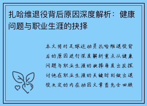扎哈维退役背后原因深度解析:健康问题与职业生涯的抉择 扎哈维退役背后原因深度解析:健康问题与职业生涯的抉择