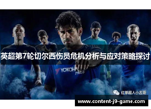 英超第7轮切尔西伤员危机分析与应对策略探讨 英超第7轮切尔西伤员危机分析与应对策略探讨