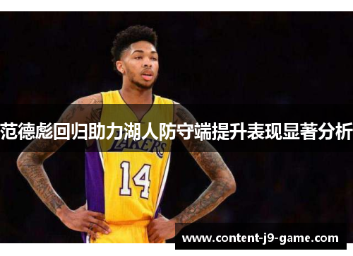 范德彪回归助力湖人防守端提升表现显著分析 范德彪回归助力湖人防守端提升表现显著分析