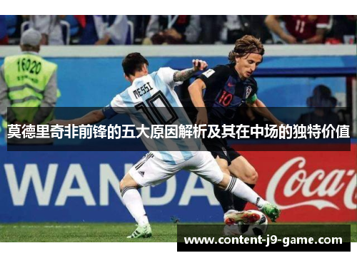 莫德里奇非前锋的五大原因解析及其在中场的独特价值 莫德里奇非前锋的五大原因解析及其在中场的独特价值