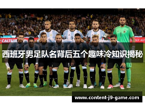 西班牙男足队名背后五个趣味冷知识揭秘