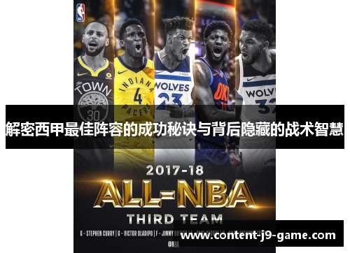 解密西甲最佳阵容的成功秘诀与背后隐藏的战术智慧 解密西甲最佳阵容的成功秘诀与背后隐藏的战术智慧