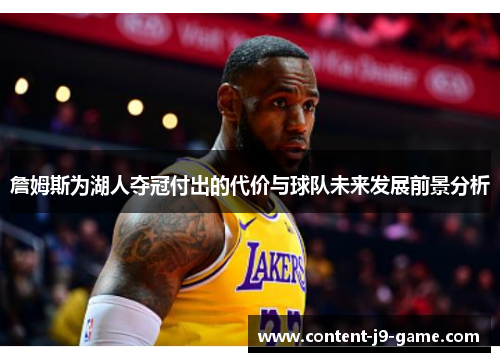 詹姆斯为湖人夺冠付出的代价与球队未来发展前景分析 詹姆斯为湖人夺冠付出的代价与球队未来发展前景分析