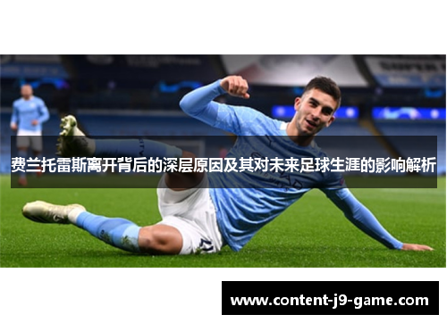 费兰托雷斯离开背后的深层原因及其对未来足球生涯的影响解析 费兰托雷斯离开背后的深层原因及其对未来足球生涯的影响解析
