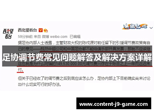 足协调节费常见问题解答及解决方案详解 足协调节费常见问题解答及解决方案详解