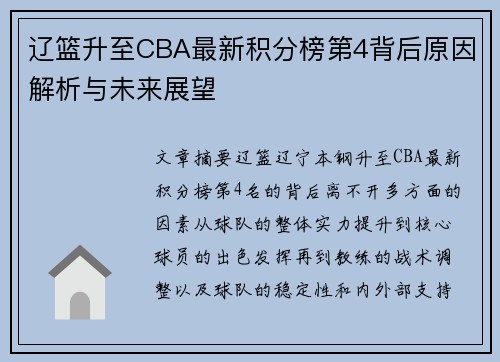 辽篮升至CBA最新积分榜第4背后原因解析与未来展望