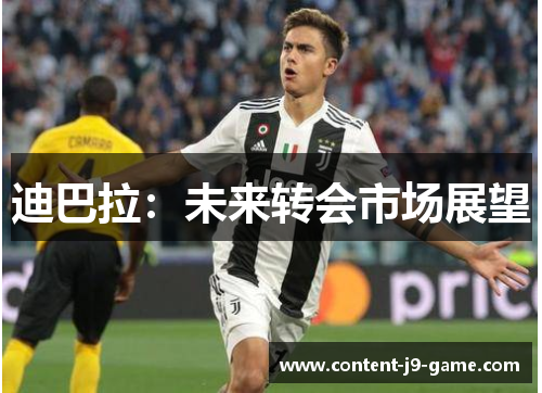 迪巴拉:未来转会市场展望 迪巴拉:未来转会市场展望