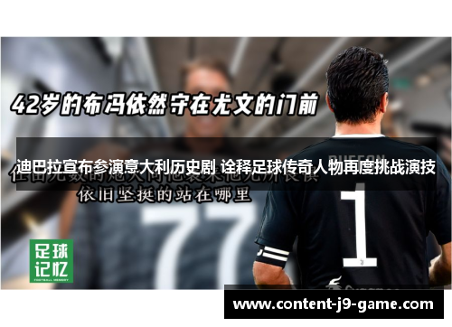 迪巴拉宣布参演意大利历史剧 诠释足球传奇人物再度挑战演技 迪巴拉宣布参演意大利历史剧 诠释足球传奇人物再度挑战演技