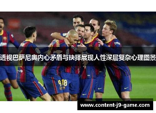 透视巴萨尼奥内心矛盾与抉择展现人性深层复杂心理图景 透视巴萨尼奥内心矛盾与抉择展现人性深层复杂心理图景