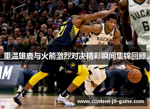 重温雄鹿与火箭激烈对决精彩瞬间集锦回顾 重温雄鹿与火箭激烈对决精彩瞬间集锦回顾