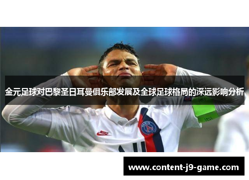 金元足球对巴黎圣日耳曼俱乐部发展及全球足球格局的深远影响分析 金元足球对巴黎圣日耳曼俱乐部发展及全球足球格局的深远影响分析