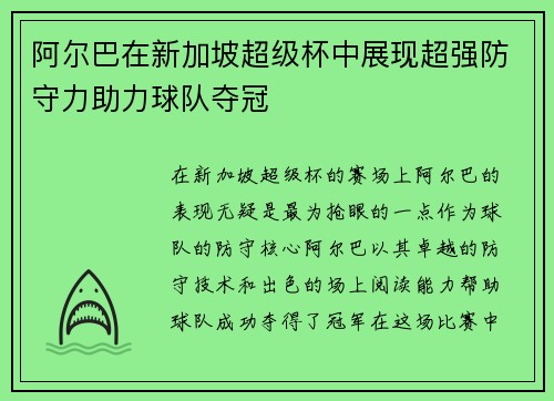 阿尔巴在新加坡超级杯中展现超强防守力助力球队夺冠 阿尔巴在新加坡超级杯中展现超强防守力助力球队夺冠