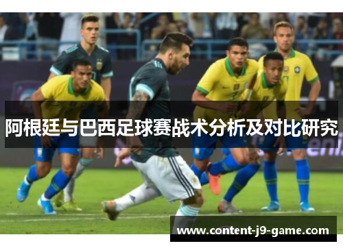 阿根廷与巴西足球赛战术分析及对比研究 阿根廷与巴西足球赛战术分析及对比研究