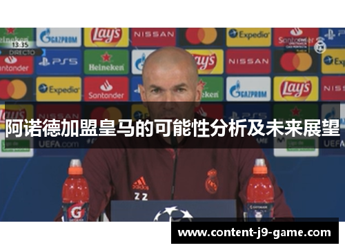 阿诺德加盟皇马的可能性分析及未来展望 阿诺德加盟皇马的可能性分析及未来展望