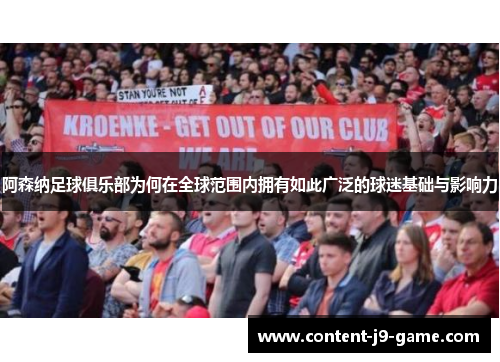 阿森纳足球俱乐部为何在全球范围内拥有如此广泛的球迷基础与影响力 阿森纳足球俱乐部为何在全球范围内拥有如此广泛的球迷基础与影响力